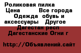 Роликовая пилка Scholl › Цена ­ 800 - Все города Одежда, обувь и аксессуары » Другое   . Дагестан респ.,Дагестанские Огни г.